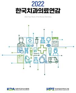 치협 정책연구원, '2022 한국치과의료연감' 발간