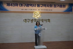 대구시동구약사회 제43차 정기총회 개최
