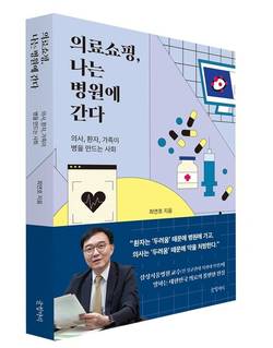 삼성서울병원 최연호 교수, '의료쇼핑, 나는 병원에 간다' 출간