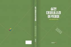 국립암센터, '실전 대장내시경 아카데미' 출간