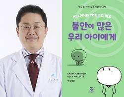 순천향대천안병원 심세훈 교수, '불안이 많은 우리 아이에게' 발간