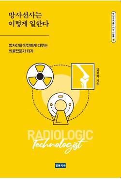 "방사선사는 정확한 진단과 치료를 돕는 중요한 조력자"