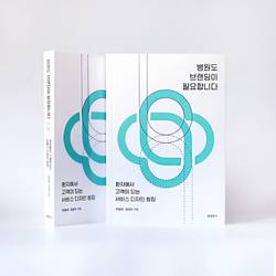 가톨릭대학교 박병태 교수, '병원도 브랜딩이 필요합니다' 발간