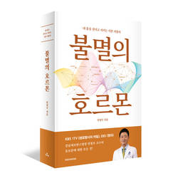 강남세브란스병원 안철우 교수, '불멸의 호르몬' 출간