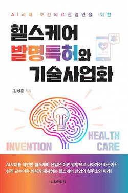 김성훈 서울아산병원 교수, '헬스케어 발명특허와 기술사업화' 출간