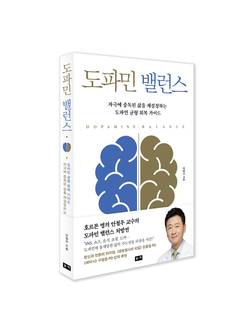 안철우 강남세브란스병원 교수, '도파민 밸런스' 출간