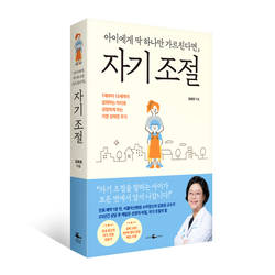 '아이에게 딱 하나만 가르친다면, 자기 조절' 출간