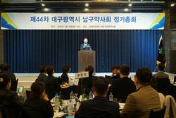 대구시남구약사회 제44차 정기총회 개최