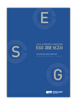순천향대학교 중앙의료원, 'ESG 경영 보고서' 첫 발간