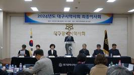 대구시약사회 2024년도 최종이사회 개최