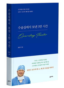 명지의료원 김진구 원장, '수술실에서 보낸 3만 시간' 출간