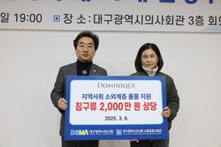 도미니크, 대구시의사회 사회공헌사업단에 2천만원 상당 물품 전달