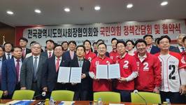 전국광역시도의사회장협의회와 국민의힘 정책간담회-협약식 체결