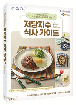 '소아청소년 신경질환 환자 위한 저당지수 식사 가이드' 출간
