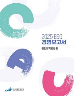 중앙대병원, '2025 ESG 경영보고서' 발간