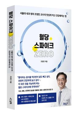 서울대병원 조영민 교수, 신간 '혈당 스파이크 제로' 출간