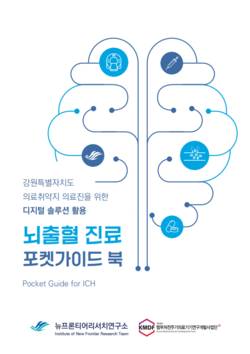 한림대춘천성심 전진평 교수팀, 뇌출혈 진료 포켓가이드북 출간