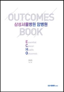 삼성서울병원, '2025 아웃컴북' 발간