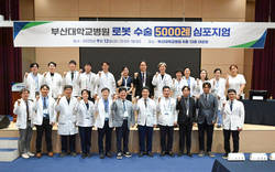 부산대병원, 지역 최초 로봇수술 5천례 달성