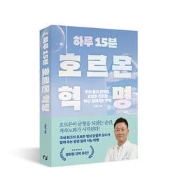 연세의대 안철우 교수, '하루 15분 호르몬 혁명' 출간