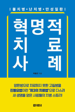 '진동요법'으로 질병 물리친 '혁명적 치료사례' 출간