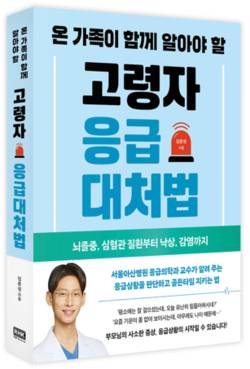 서울아산병원 김준성 교수, '온 가족이 함께 알아야 할 고령자 응급대처법' 출간