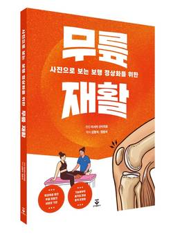 경희대한방병원 정원석·김형석 교수, 무릎 재활 번역서 출간