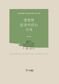 상계백병원 김운 교수, '평범한 일상이라는 기적' 출간