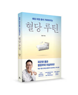 강남세브란스 안철우 교수, '매일 아침 몸이 가벼워지는 혈당 루틴' 출간