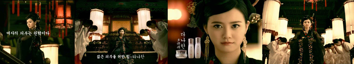 소망 한방화장품 '다나한'의 젊은 피부를 위한 '황후'편 CF. 모델 구혜선.