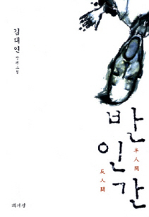 김태연의 장편소설 ‘반인간’