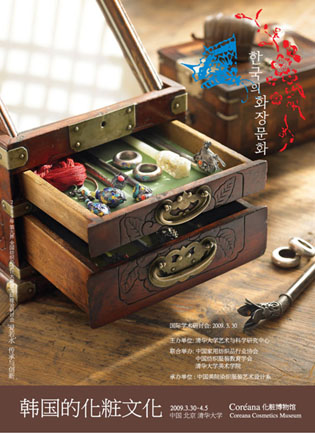 중국 청화대(淸華大, 북경) '한국의 화장문화'展.