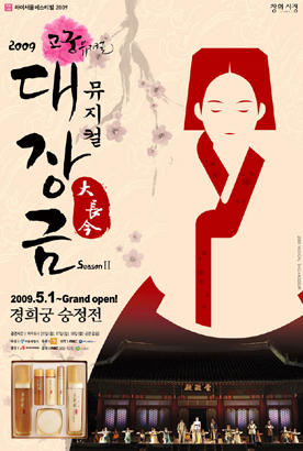 고궁 뮤지컬 '대장금' 시즌2 포스터.