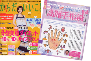 일본의 인기 건강월간지 '카라다니이이코토'9월호에 고려수지침기사가 실렸다.