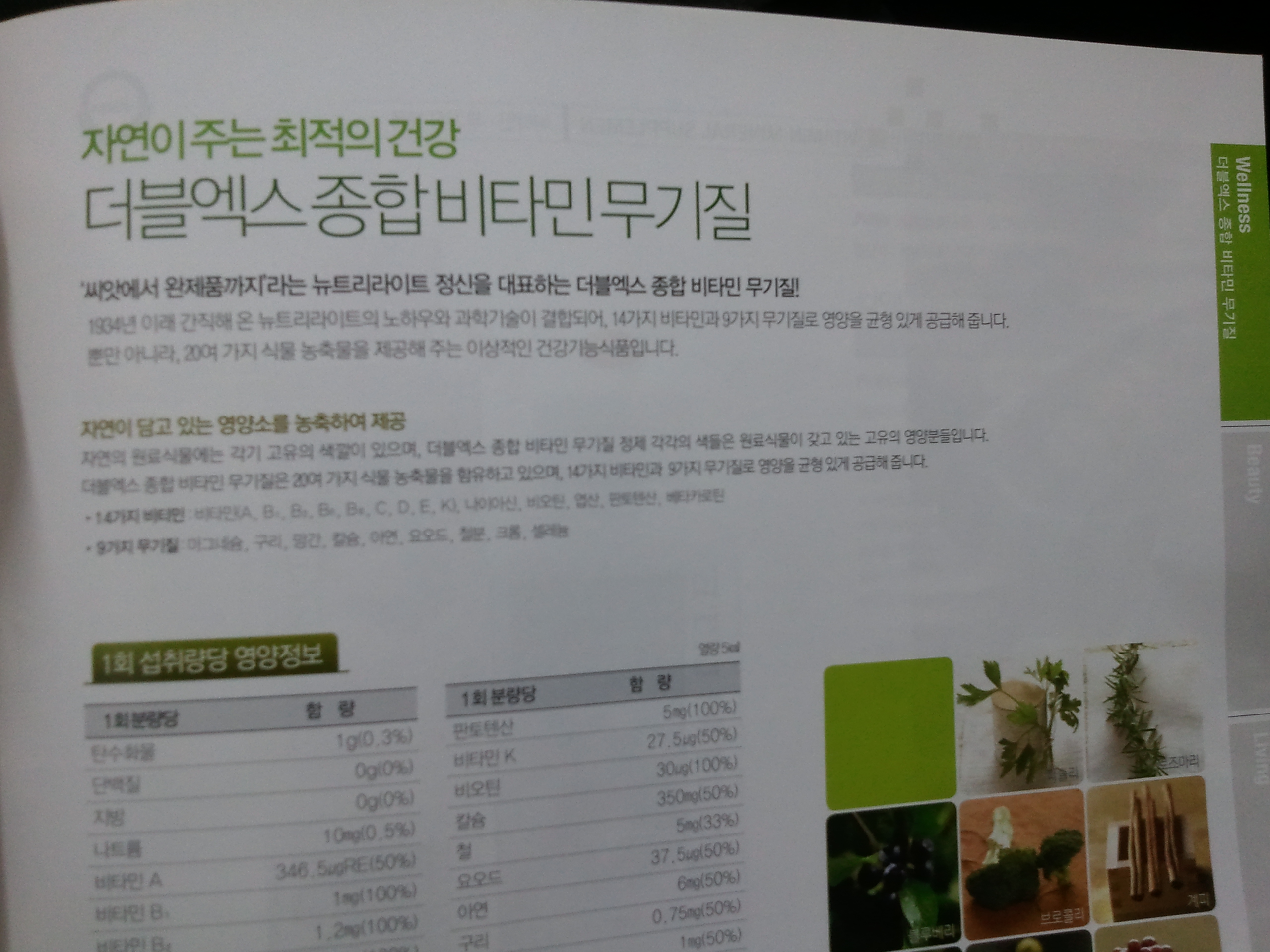뉴트리라이트의 과학자는 식물영양소도 비타민, 무기질과 함께 영양밸런스를 위한 핵심 요소라고 믿기 때문이다.
