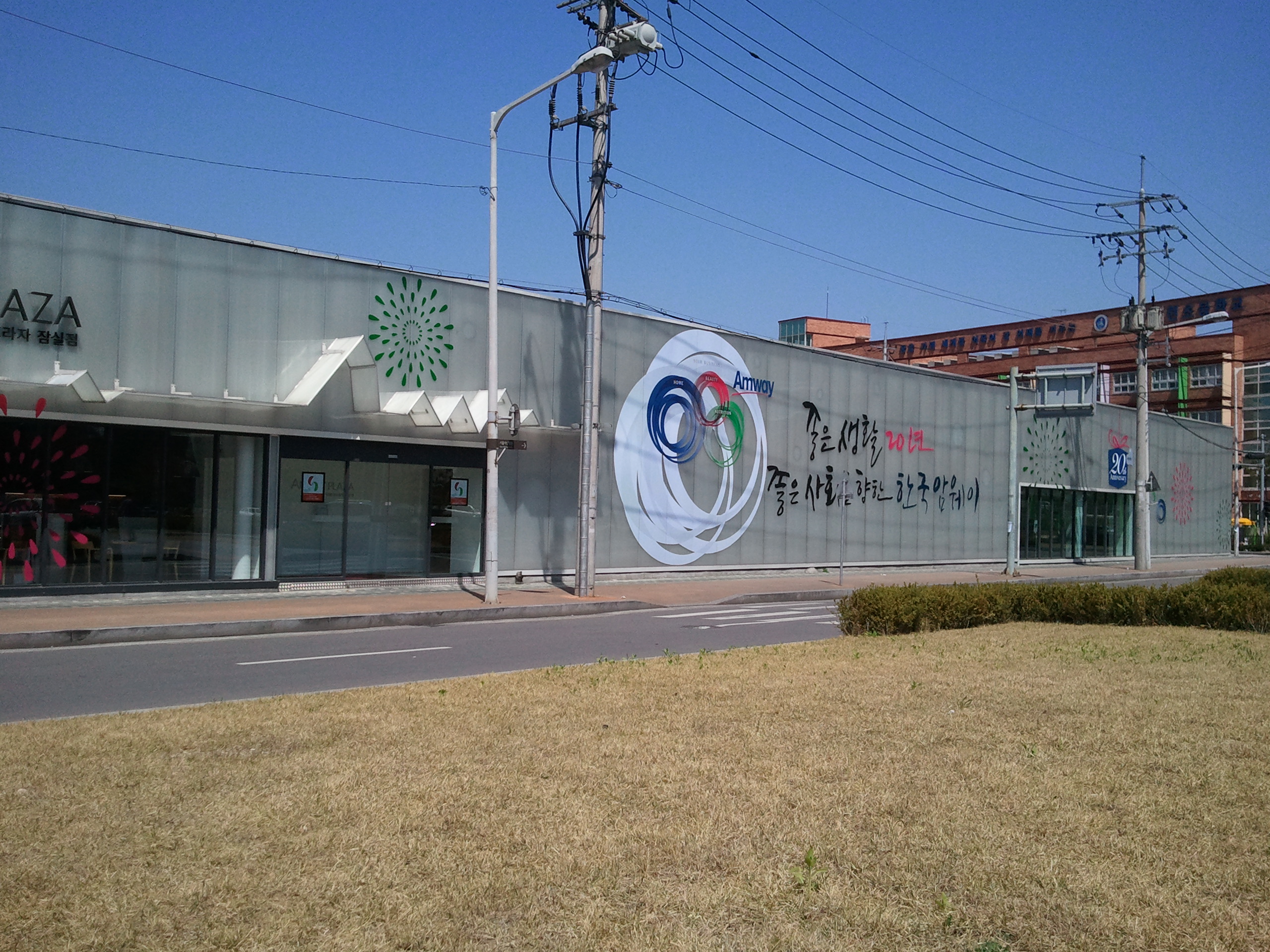 한국암웨이 제품판매(AP) 강동 성내점은 지하철 2호선 성내역 인접에 위치하고 있으며 올해로 20주년을 맞이하고 있다.