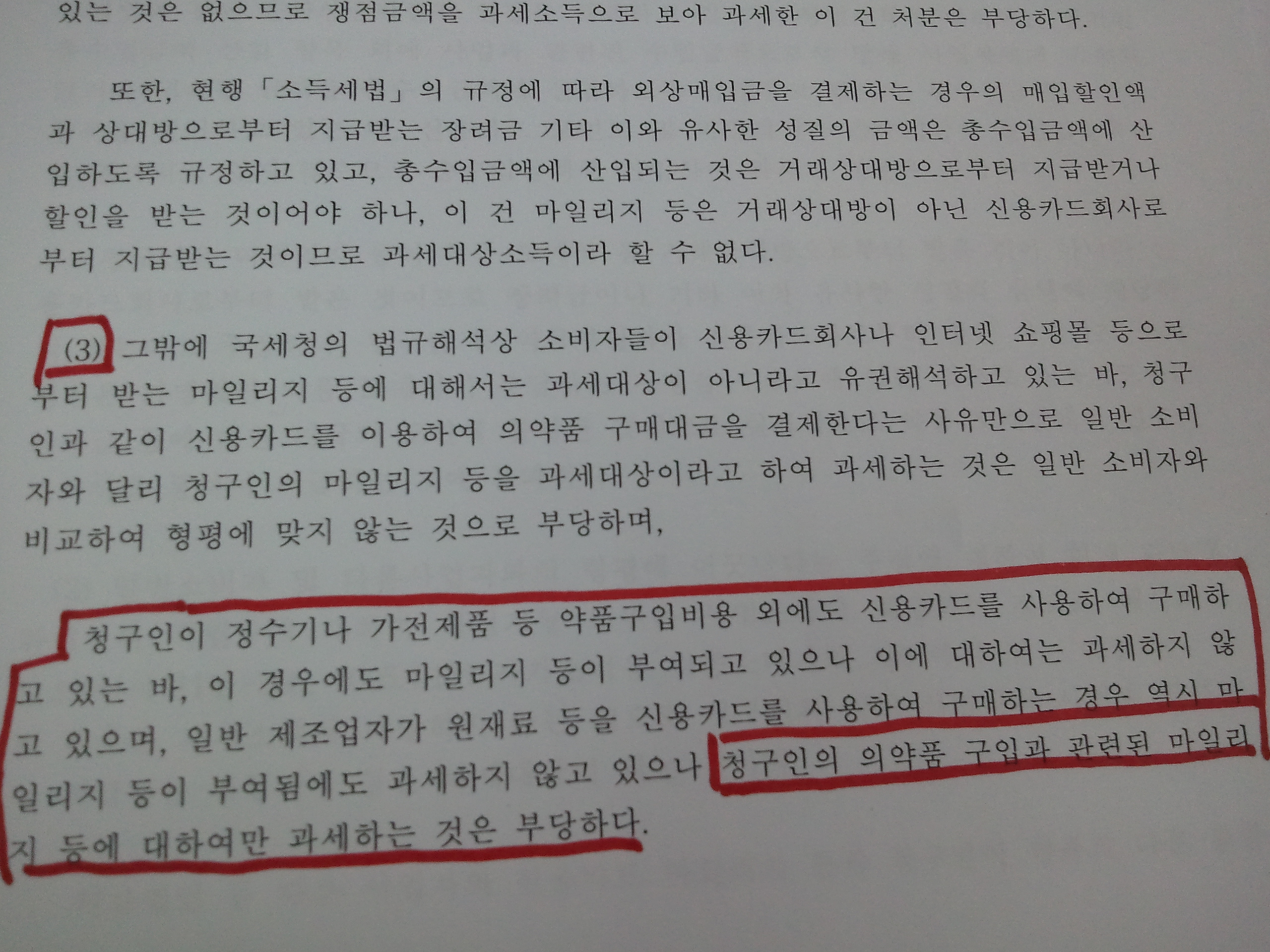 청구인이 국세청의 카드마일리지 과세에 대해 불복, 심판청구를 한 청구이유의 3번째 항목.