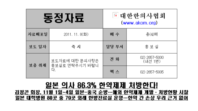 한의사협회가 지난 8일 언론사에 배포한 보도자료의 첫 페이지