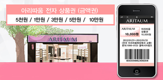 아리따움  ‘모바일 상품권 서비스’ 개시.