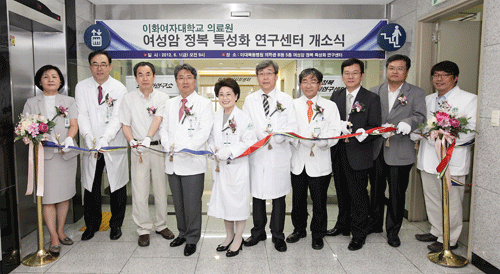 이화여대의료원, 여성암 정복 특성화 연구센터 개소