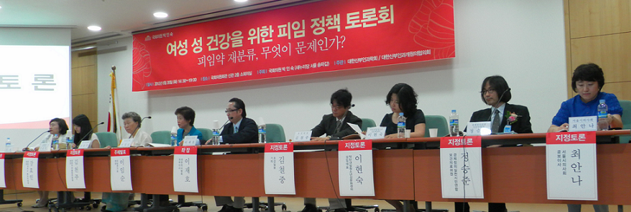여성 성 건강을 위한 피임 정책 토론회.