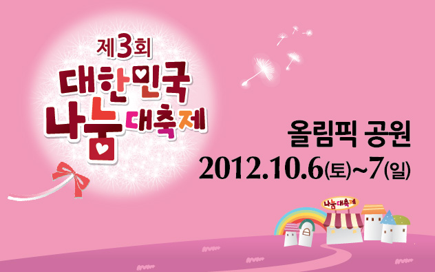 임채민 보건복지부장관은 “지난해 민관협력의 나눔국민운동 등으로 나눔에 대한 국민적 관심과 나눔문화가 크게 확산되었으나, 아직까지 감성적, 일회성 나눔으로 생활화가 미흡한 실정이다”며, “이번 서울과 6대 광역도시에서 개최되는 대한민국 나눔대축제를 통해 나눔이 일상 생활속에서 쉽게 실천할 수 있는 문화로 자리매김하는 중요한 계기가 될 것” 이라고 말했다.