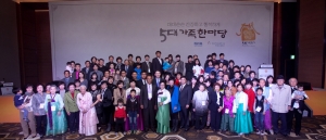 5대가족한마당에 참여한 대한민국 5대가족 기념 사진
