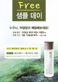 이니스프리 100만명 고객 ‘프리 샘플 데이’ 이벤트