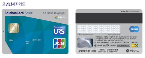 국세청이 지난 25일 신한카드와 발급협약을 체결하고 26일부터 발급에 들어간 “모범납세자 전용 신용카드=The Best Taxpayer” 카드.