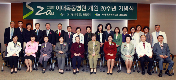 이대목동병원 개원 20주년 기념식.