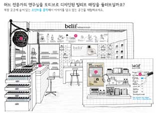‘빌리프(belif)’ 홈페이지 내 매장 가이드.
