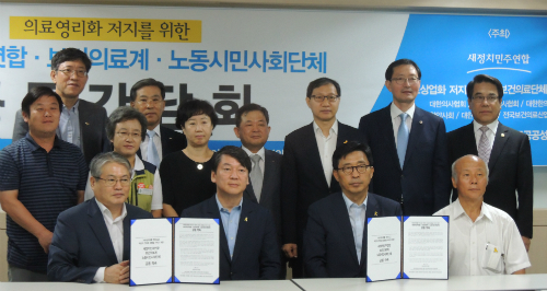 의료영리화 저지를 위한 새정치민주연합, 보건의료계, 노동시민사회단체 공동 간담회.