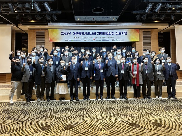 대구시의사회 '2022 지역의료발전 심포지엄' 개최