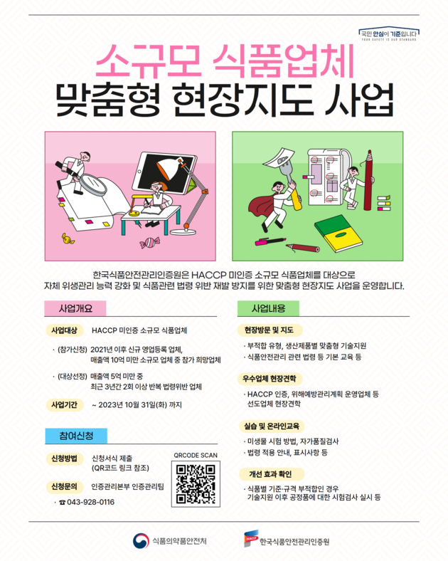 HACCP 인증원, 소규모 식품업체에 맞춤형 현장지도